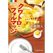 クワトロ・フォルマッジ（光文社） [電子書籍]