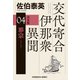 邪宗 決定版～交代寄合伊那衆異聞（4）～（光文社） [電子書籍]