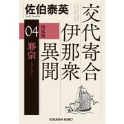 邪宗 決定版～交代寄合伊那衆異聞（4）～（光文社） [電子書籍]