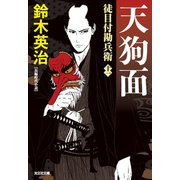 徒目付勘兵衛 天狗面（光文社） [電子書籍]