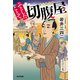 ふとしたことで切腹屋（光文社） [電子書籍]
