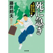 死に急ぎ～手遅れ清州 藪医者日誌（二）～（光文社） [電子書籍]