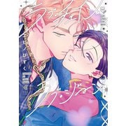 【期間限定閲覧 試し読み増量版 2025年9月18日まで】ラブ・チェイン・ラブ・ジーン（光文社） [電子書籍]