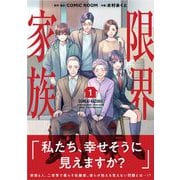 【期間限定閲覧 無料お試し版 2025年9月17日まで】限界家族 1（小学館） [電子書籍]