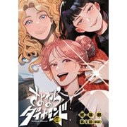 【期間限定閲覧 無料お試し版 2025年9月17日まで】さよならダイヤモンド【単話】 1（小学館） [電子書籍]