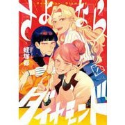 【期間限定閲覧 無料お試し版 2025年9月17日まで】さよならダイヤモンド 1（小学館） [電子書籍]