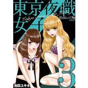 【期間限定閲覧 無料お試し版 2025年9月17日まで】東京夜職女子～私は子連れおっパブ嬢 debut～ 3（小学館） [電子書籍]