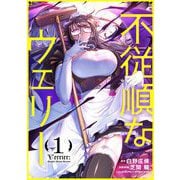 【期間限定閲覧 試し読み増量版 2025年9月17日まで】不従順なウェリー 1（小学館） [電子書籍]