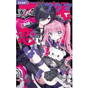 アクマでこれは恋じゃない！ 6（小学館） [電子書籍]