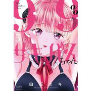 99％サキュバスちゃん 5（小学館） [電子書籍]