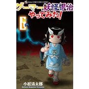 ゲーマーが妖怪退治やってみた！ 6（小学館） [電子書籍]