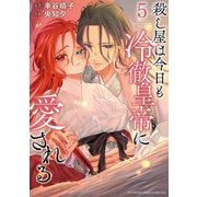 殺し屋は今日も冷徹皇帝に愛される 5（小学館） [電子書籍]