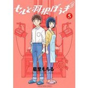 セルと羽根ぼうき モバMAN DIGITAL COMICS 5（小学館） [電子書籍]