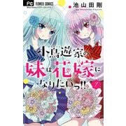 小鳥遊家の妹は花嫁になりたいっ！！ 7（小学館） [電子書籍]