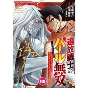 追放戦士のバール無双"SIMPLE殴打2000"～狂化スキルで成り上がるバールのバールによるバールのための英雄譚～ モバMAN DIGITAL COMICS 9（小学館） [電子書籍]