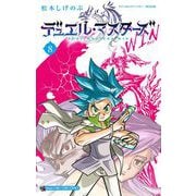 デュエル・マスターズ WIN 8（小学館） [電子書籍]
