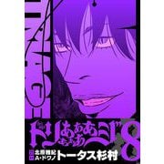トリああああああジ【単行本】 8（小学館） [電子書籍]