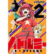 バトルミー 2（小学館） [電子書籍]