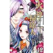 火の神さまの掃除人ですが、いつの間にか花嫁として溺愛されています【単話】 42（小学館） [電子書籍]
