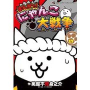 まんがで！にゃんこ大戦争 17（小学館） [電子書籍]