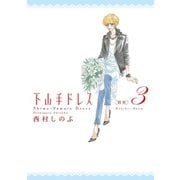 【期間限定価格 2025年9月22日まで】下山手ドレス別室（3）（祥伝社） [電子書籍]