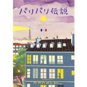 【期間限定価格 2025年9月22日まで】パリパリ伝説（12）【電子限定特典付】（祥伝社） [電子書籍]