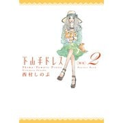 【期間限定価格 2025年9月22日まで】下山手ドレス別室（2）（祥伝社） [電子書籍]