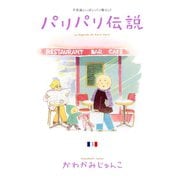 【期間限定価格 2025年9月22日まで】パリパリ伝説（3）（祥伝社） [電子書籍]