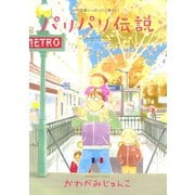 【期間限定価格 2025年9月22日まで】パリパリ伝説（6）（祥伝社） [電子書籍]