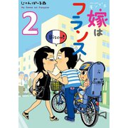 【期間限定価格 2025年9月22日まで】モンプチ 嫁はフランス人（2）（祥伝社） [電子書籍]