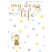 【期間限定閲覧 無料お試し版 2025年9月22日まで】my dear life 素晴らしきかな女人生（1）（祥伝社） [電子書籍]