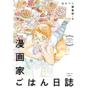 【期間限定閲覧 無料お試し版 2025年9月22日まで】漫画家ごはん日誌（祥伝社） [電子書籍]