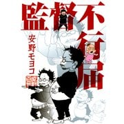 【期間限定閲覧 試し読み増量版 2025年9月22日まで】監督不行届（祥伝社） [電子書籍]