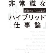 非常識な「ハイブリッド仕事論」（祥伝社） [電子書籍]