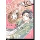転がる女と恋の沼【単話】（18）（祥伝社） [電子書籍]