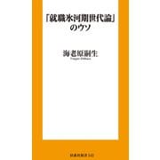 「就職氷河期世代論」のウソ（扶桑社） [電子書籍]