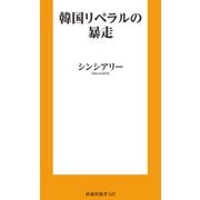 韓国リベラルの暴走（扶桑社） [電子書籍]