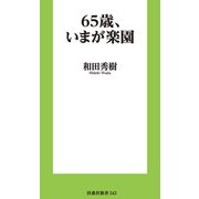 65歳、いまが楽園（扶桑社） [電子書籍]