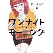 ワンナイト・モーニング（14）（少年画報社） [電子書籍]