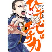 ひとでなしのエチカ（5）（少年画報社） [電子書籍]