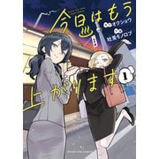 今日はもう上がります 1巻（少年画報社） [電子書籍]