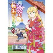 悪役令嬢転生おじさん（9）（少年画報社） [電子書籍]