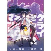 クライマックスネクロマンス（3）（少年画報社） [電子書籍]