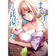 まゆりさんのいる銭湯 2巻（少年画報社） [電子書籍]