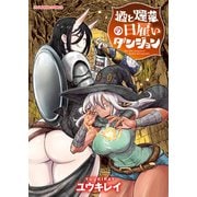 酒と煙草の日雇いダンジョン 1巻（少年画報社） [電子書籍]