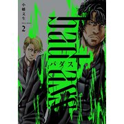 バダス bad ass 2巻（少年画報社） [電子書籍]