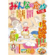 みんなの食卓 わたしの肉じゃが♪（少年画報社） [電子書籍]