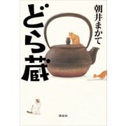 どら蔵（講談社） [電子書籍]