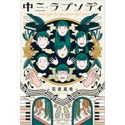 中三・ラプソディ（講談社） [電子書籍]