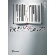 読むと死ぬ本（講談社） [電子書籍]